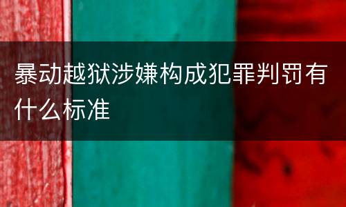 暴动越狱涉嫌构成犯罪判罚有什么标准