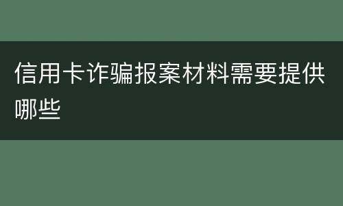 信用卡诈骗报案材料需要提供哪些