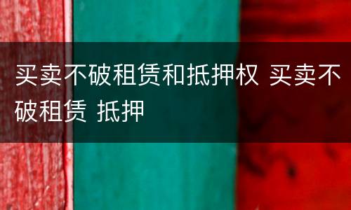 买卖不破租赁和抵押权 买卖不破租赁 抵押