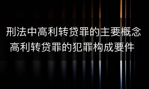 刑法中高利转贷罪的主要概念 高利转贷罪的犯罪构成要件