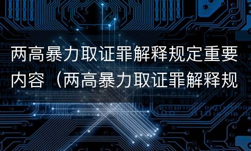 两高暴力取证罪解释规定重要内容（两高暴力取证罪解释规定重要内容不包括）