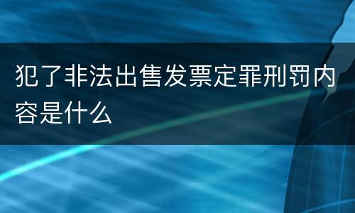 犯了非法出售发票定罪刑罚内容是什么