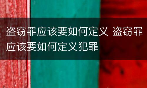 盗窃罪应该要如何定义 盗窃罪应该要如何定义犯罪