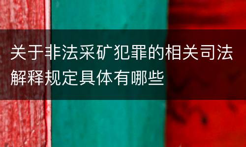 关于非法采矿犯罪的相关司法解释规定具体有哪些