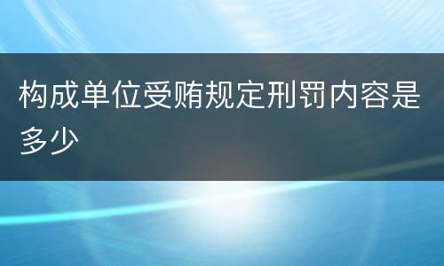 构成单位受贿规定刑罚内容是多少