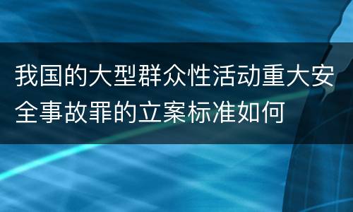 我国的大型群众性活动重大安全事故罪的立案标准如何