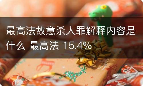 最高法故意杀人罪解释内容是什么 最高法 15.4%