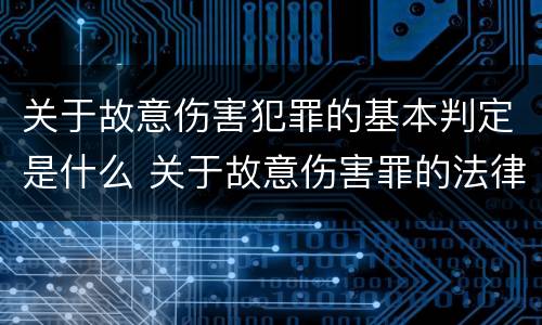 关于故意伤害犯罪的基本判定是什么 关于故意伤害罪的法律法规