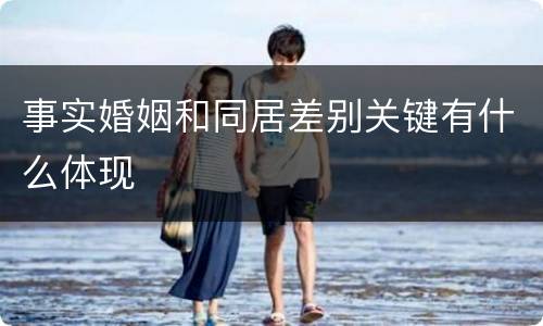 事实婚姻和同居差别关键有什么体现