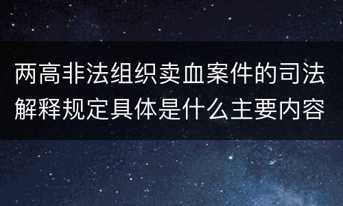 两高非法组织卖血案件的司法解释规定具体是什么主要内容