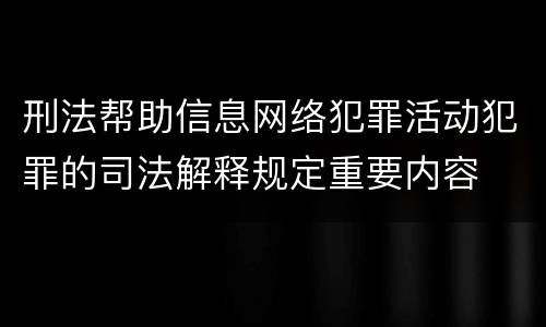 刑法帮助信息网络犯罪活动犯罪的司法解释规定重要内容