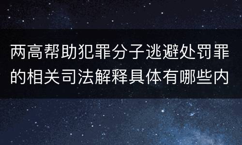 两高帮助犯罪分子逃避处罚罪的相关司法解释具体有哪些内容