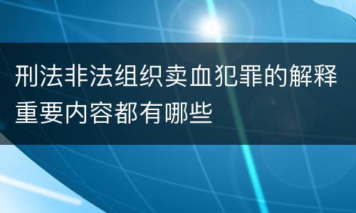 刑法非法组织卖血犯罪的解释重要内容都有哪些