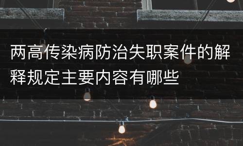 两高传染病防治失职案件的解释规定主要内容有哪些