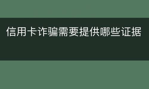 信用卡诈骗需要提供哪些证据