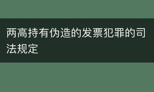 两高持有伪造的发票犯罪的司法规定