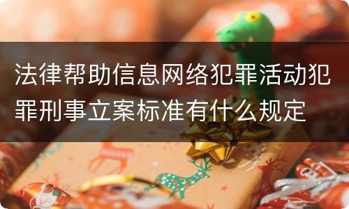 法律帮助信息网络犯罪活动犯罪刑事立案标准有什么规定