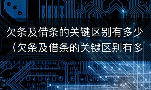 欠条及借条的关键区别有多少（欠条及借条的关键区别有多少种）