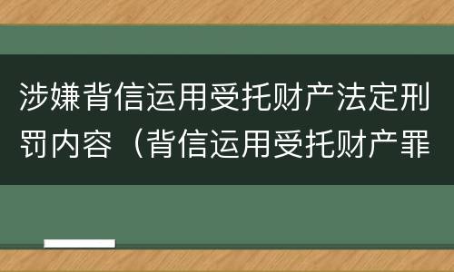 涉嫌背信运用受托财产法定刑罚内容（背信运用受托财产罪的处罚对象）