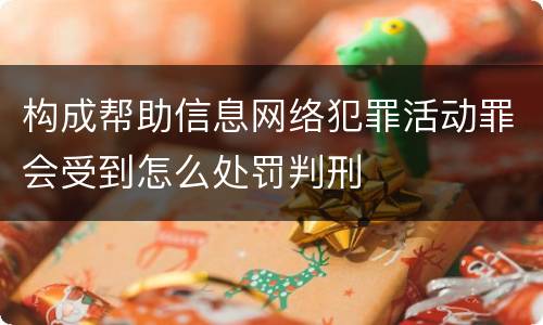 构成帮助信息网络犯罪活动罪会受到怎么处罚判刑