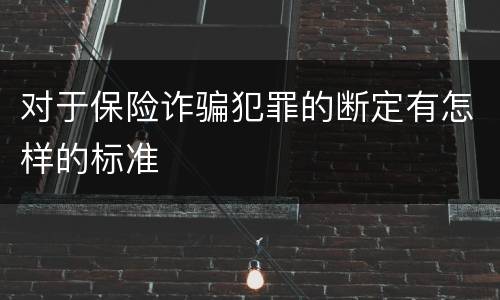 对于保险诈骗犯罪的断定有怎样的标准