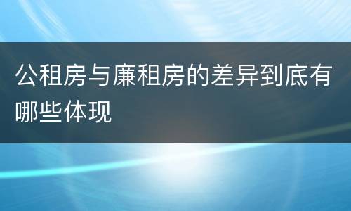 公租房与廉租房的差异到底有哪些体现