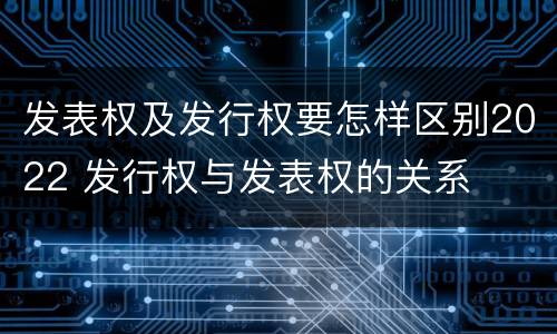 发表权及发行权要怎样区别2022 发行权与发表权的关系