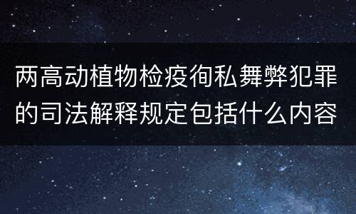 两高动植物检疫徇私舞弊犯罪的司法解释规定包括什么内容