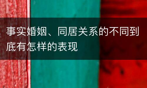 事实婚姻、同居关系的不同到底有怎样的表现