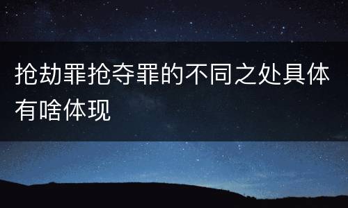 抢劫罪抢夺罪的不同之处具体有啥体现