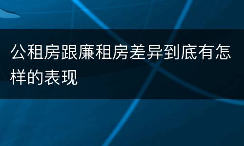 公租房跟廉租房差异到底有怎样的表现