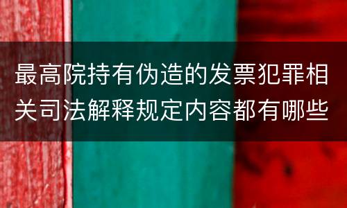 最高院持有伪造的发票犯罪相关司法解释规定内容都有哪些