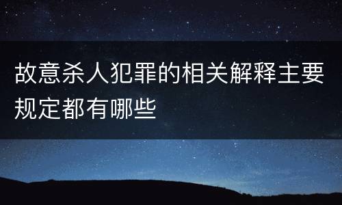 故意杀人犯罪的相关解释主要规定都有哪些