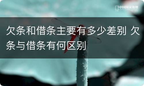 欠条和借条主要有多少差别 欠条与借条有何区别