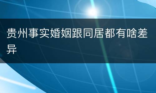 贵州事实婚姻跟同居都有啥差异