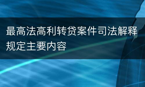 最高法高利转贷案件司法解释规定主要内容