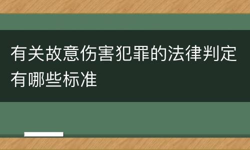 有关故意伤害犯罪的法律判定有哪些标准