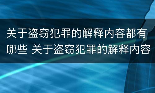 刑法非法低价出让国有土地使用权案件的相关司法解释规定主要内容都有哪些