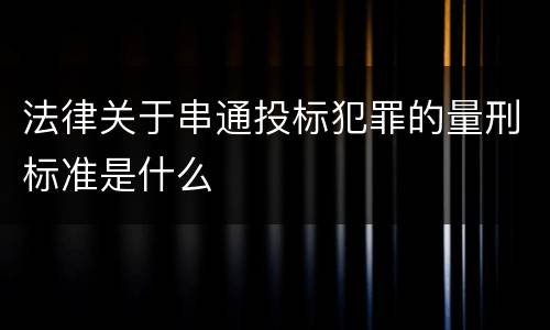 关于放行偷越国 私放他人偷越国境罪