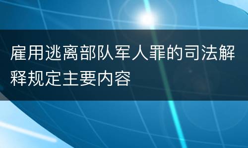 雇用逃离部队军人罪的司法解释规定主要内容