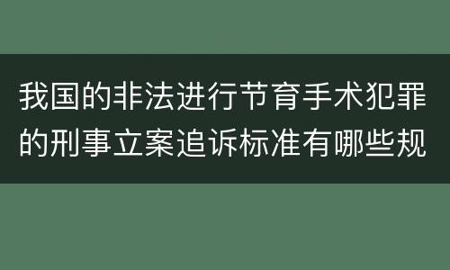 我国的非法进行节育手术犯罪的刑事立案追诉标准有哪些规定