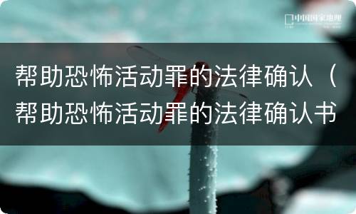 帮助恐怖活动罪的法律确认（帮助恐怖活动罪的法律确认书）