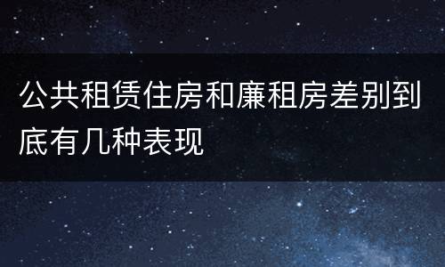 公共租赁住房和廉租房差别到底有几种表现