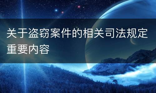 关于盗窃案件的相关司法规定重要内容