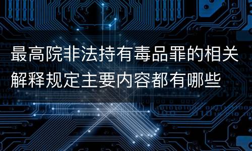 最高院非法持有毒品罪的相关解释规定主要内容都有哪些