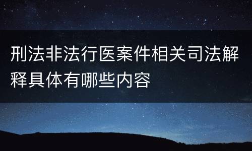 刑法非法行医案件相关司法解释具体有哪些内容