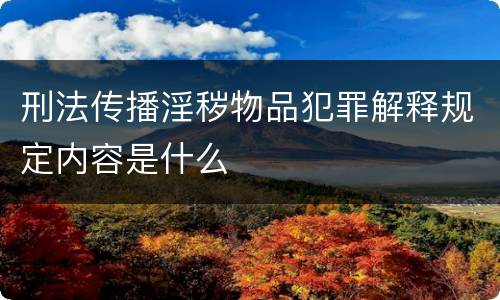 两高传染病防治失职罪的解释重要规定都有哪些