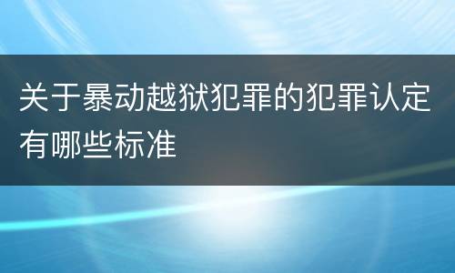 我国规定背叛国家犯罪的公安追诉标准有怎样的规定