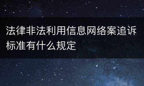 法律非法利用信息网络案追诉标准有什么规定