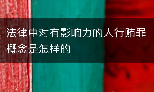 法律中对有影响力的人行贿罪概念是怎样的